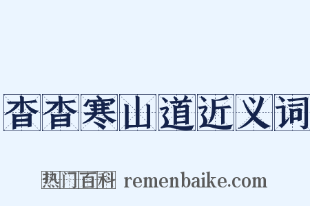 杳杳寒山道近义词是什么意思的图片
